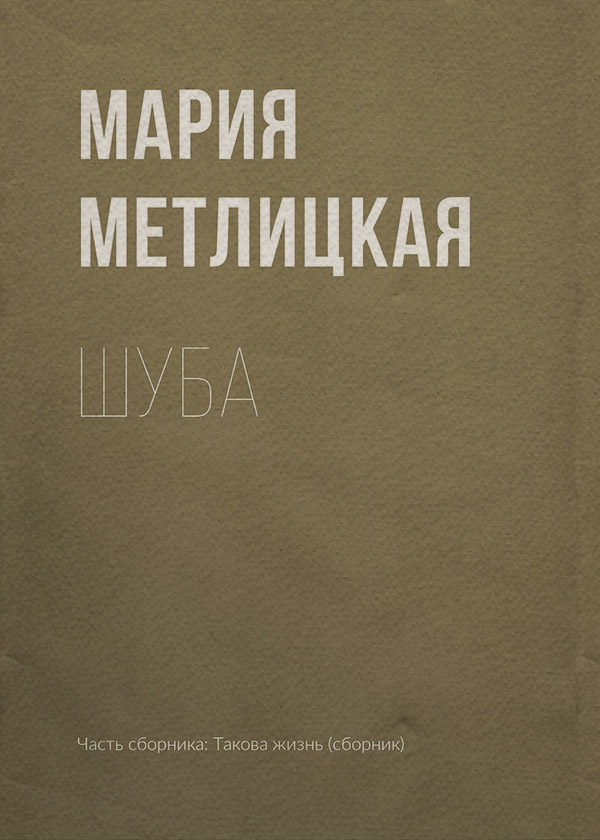 Шуба