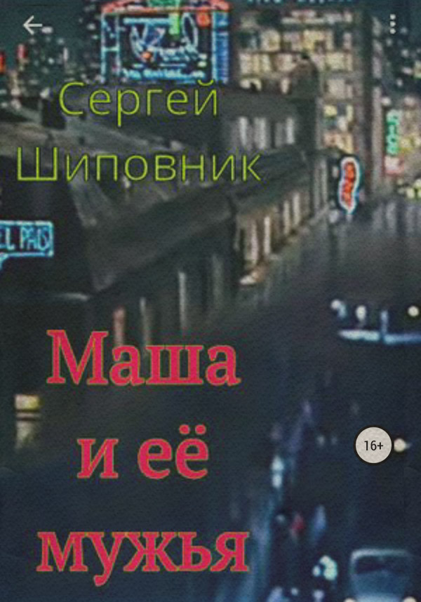  Маша и её мужья(Сергей Шиповник) 