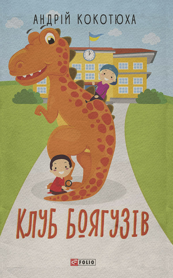 Клуб Боягузів