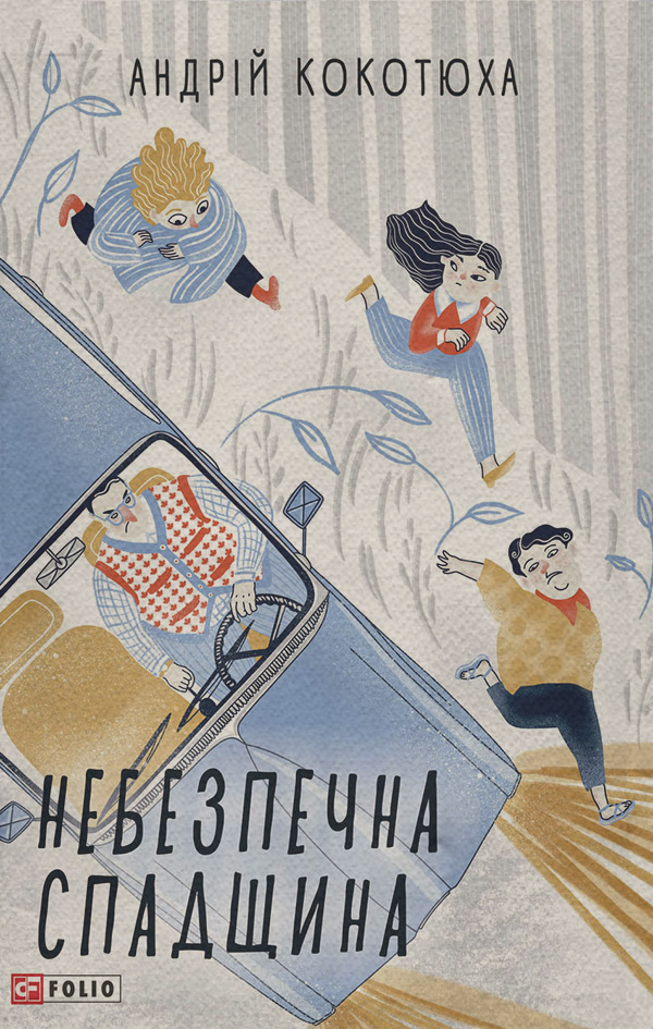 Небезпечна спадщина