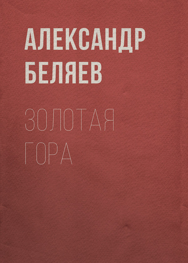 Золотая гора