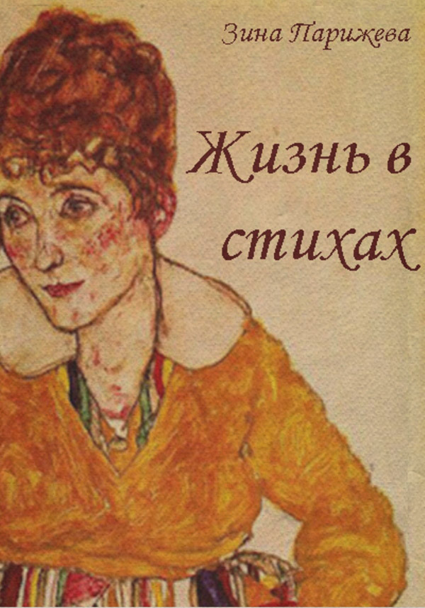  Жизнь в стихах(Зина Парижева) 