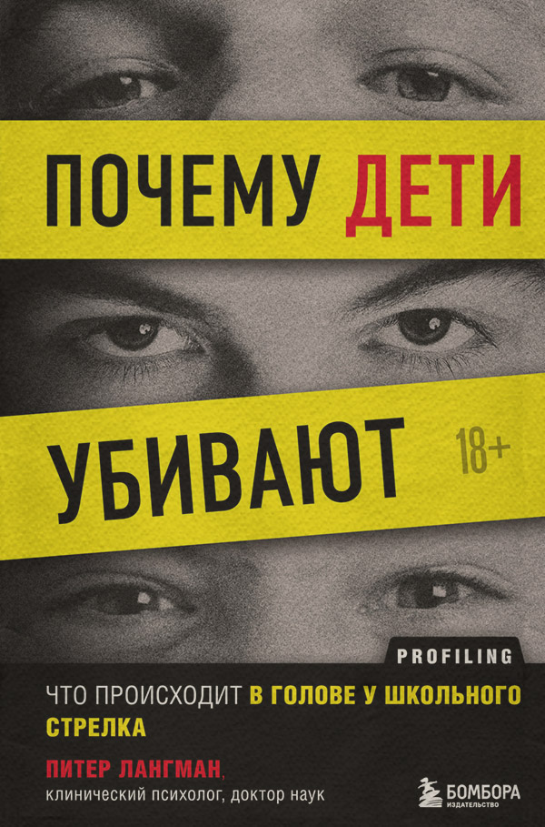  Почему дети убивают. Что происходит в голове у школьного стрелка(Питер Лангман) 