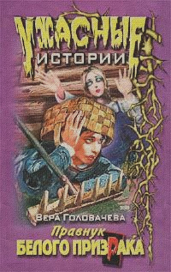 Мистика Нескучные каникулы(Вера Головачёва) 
