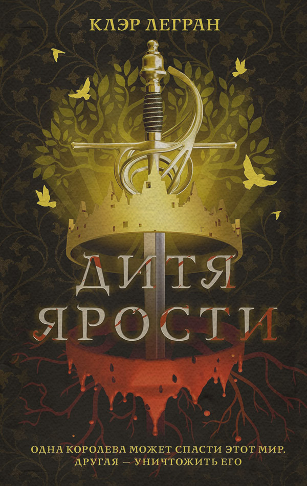 Зарубежное фэнтези Дитя ярости(Клэр Легран) 