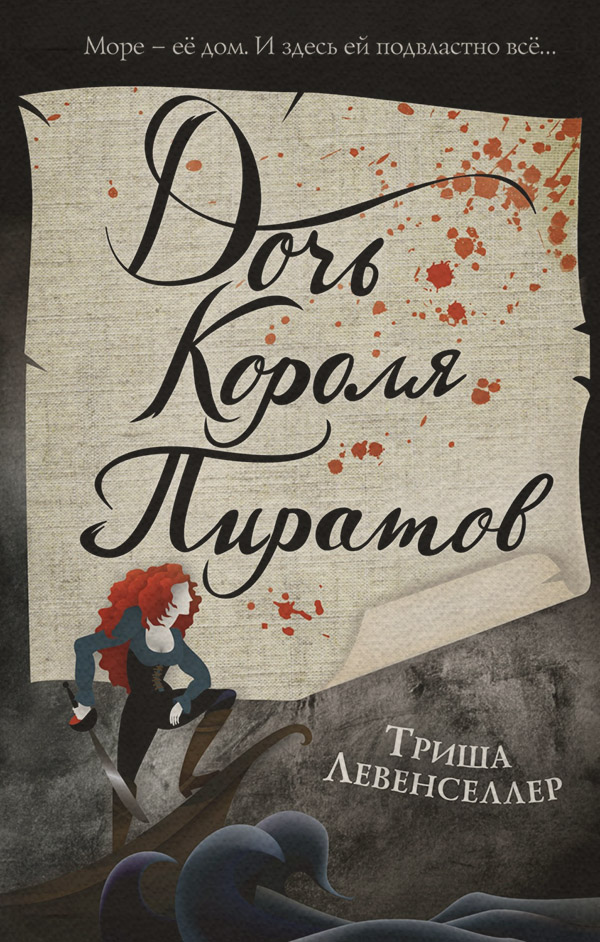 Young adult Дочь короля пиратов(Триша Левенселлер) 