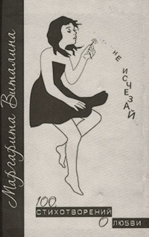  Не исчезай(Маргарита Виталина) 