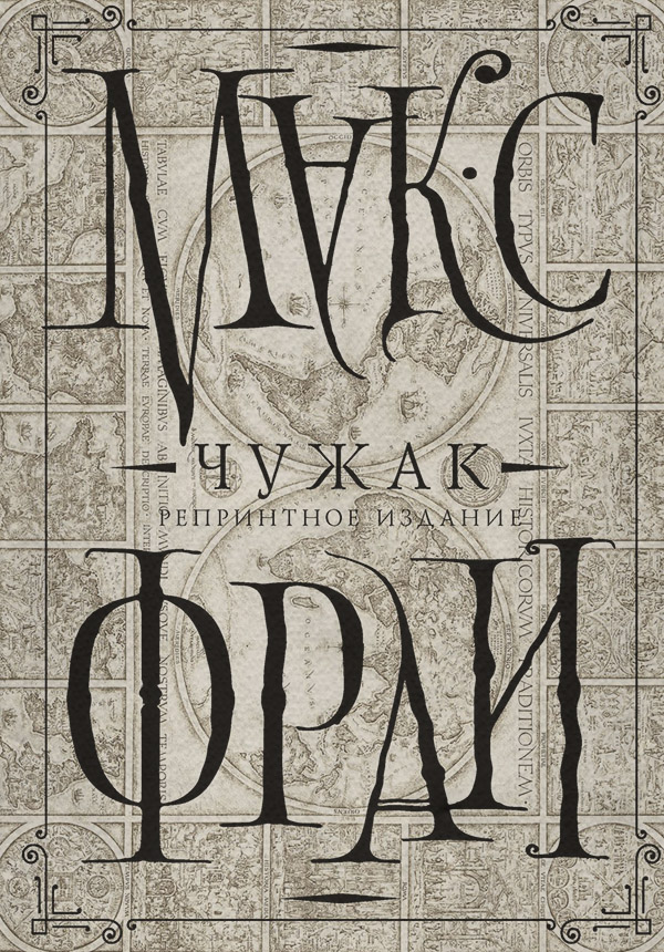  Чужак. Репринтное издание(Макс Фрай) 