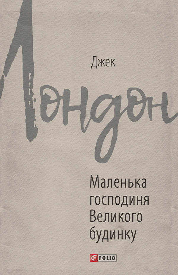 Маленька господиня Великого будинку