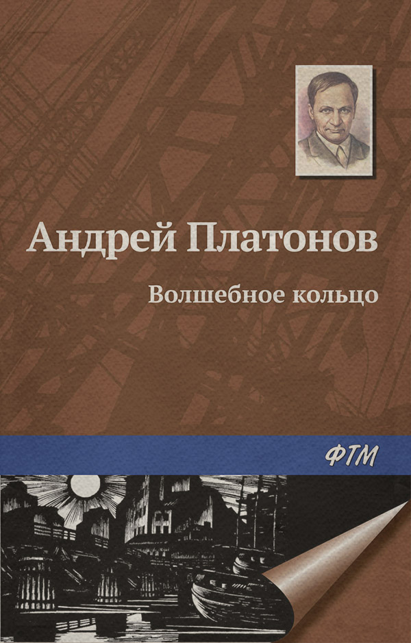 Волшебное кольцо
