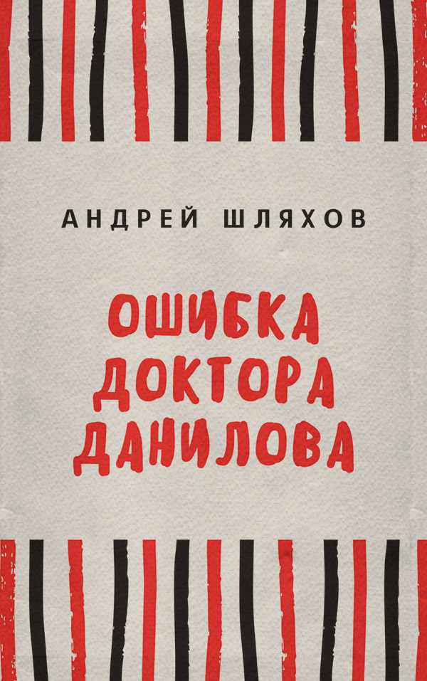 Ошибка доктора Данилова