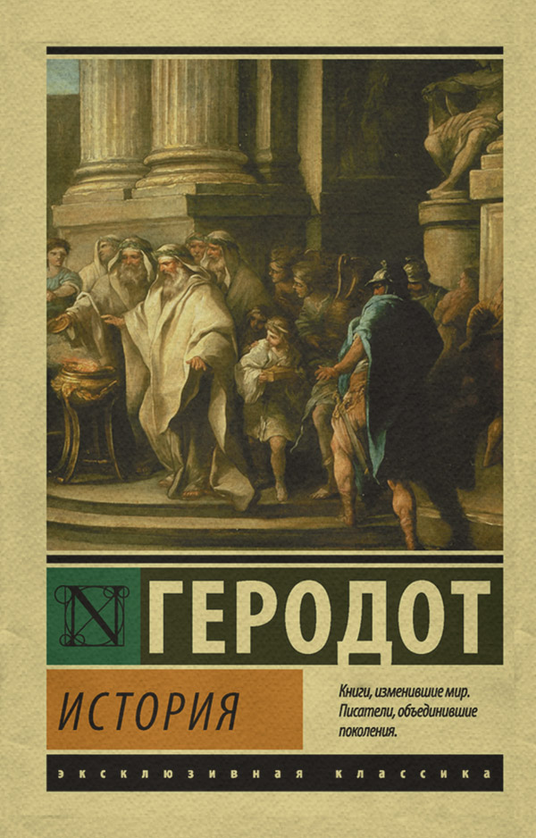  История( Геродот) 