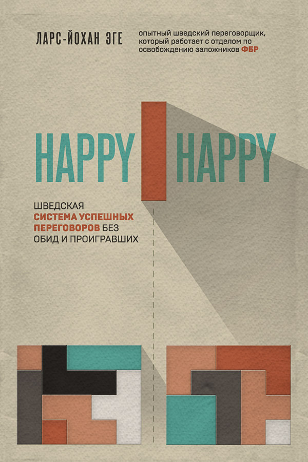 Переговоры Happy-happy. Шведская система успешных переговоров без обид и проигравших(Ларс-Йохан Эге) 