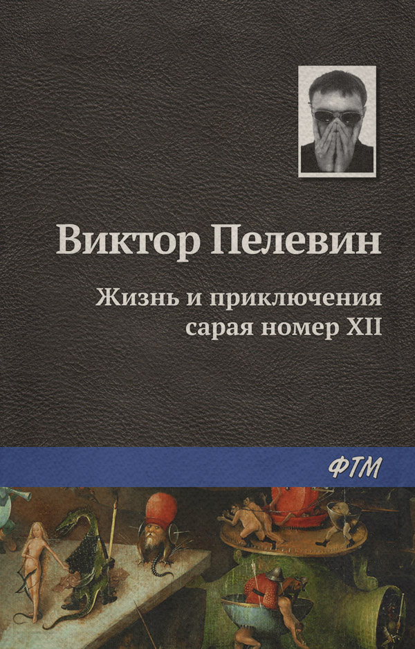 Жизнь и приключения сарая номер XII