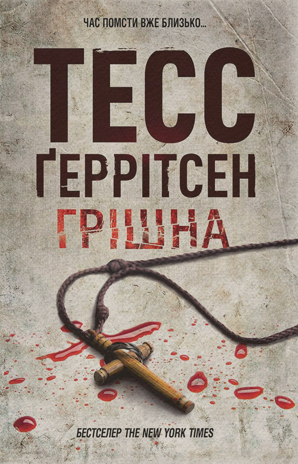 Трилери Грішна(Тесс Ґеррітсен) 