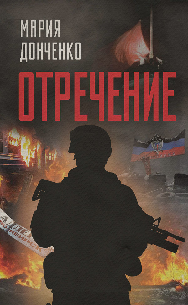 Современная русская литература Отречение(Мария Донченко) 