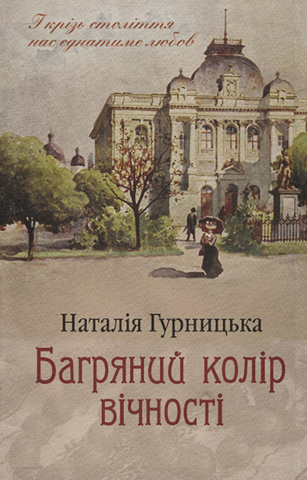 Багряний колір вічності