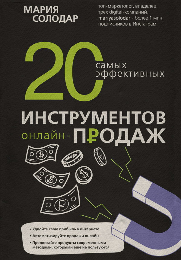  20 самых эффективных инструментов онлайн-продаж(Мария Солодар) 