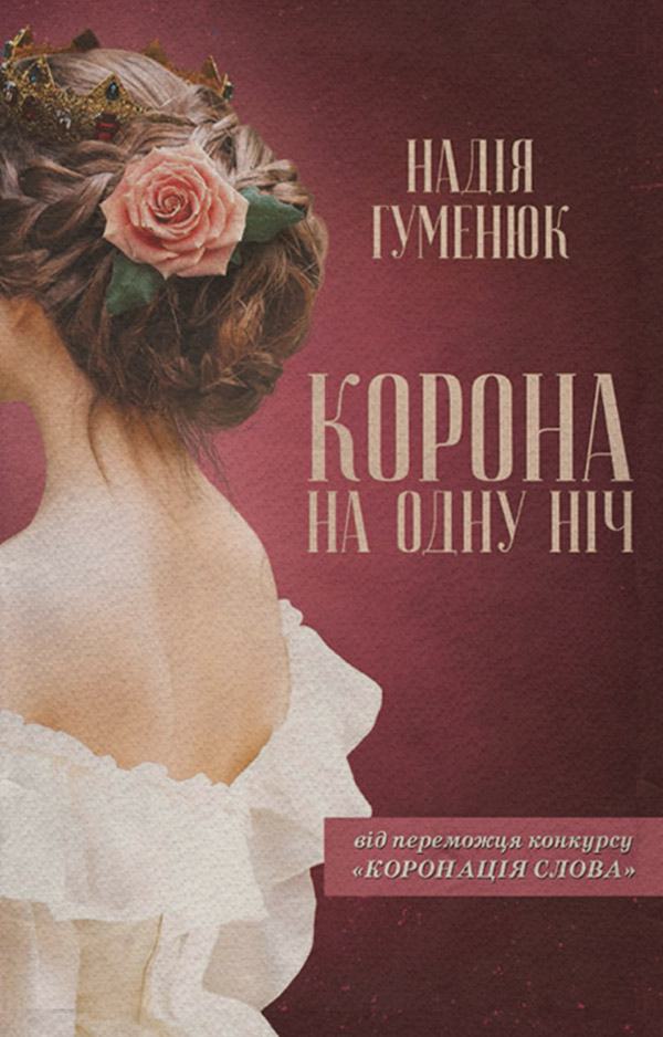 Исторические детективы Корона на одну нiч(Надія Хуменюк) 