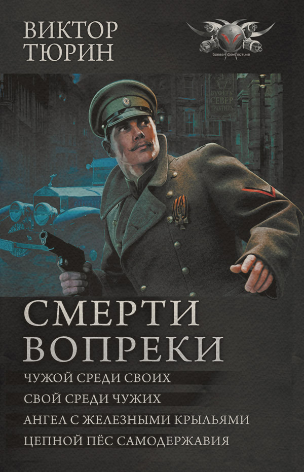 Историческая фантастика Смерти вопреки: Чужой среди своих. Свой среди чужих. Ангел с железными крыльями. Цепной пёс самодержавия(Виктор Тюрин) 