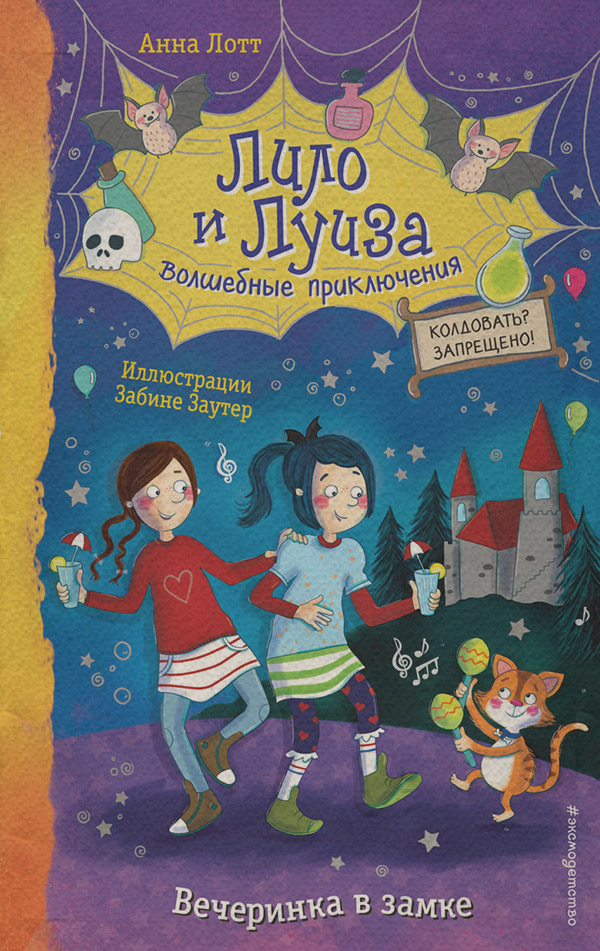 Детская фантастика Вечеринка в замке(Анна Лотт) 
