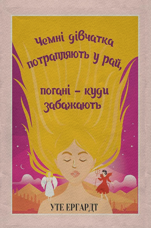  Чемні дівчатка потрапляють у Рай, погані – куди забажають(Уте Ергардт) 