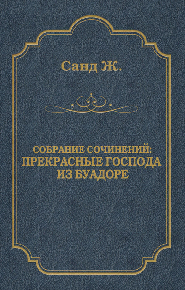 Исторические приключения Прекрасные господа из Буа-Доре(Жорж Санд) 
