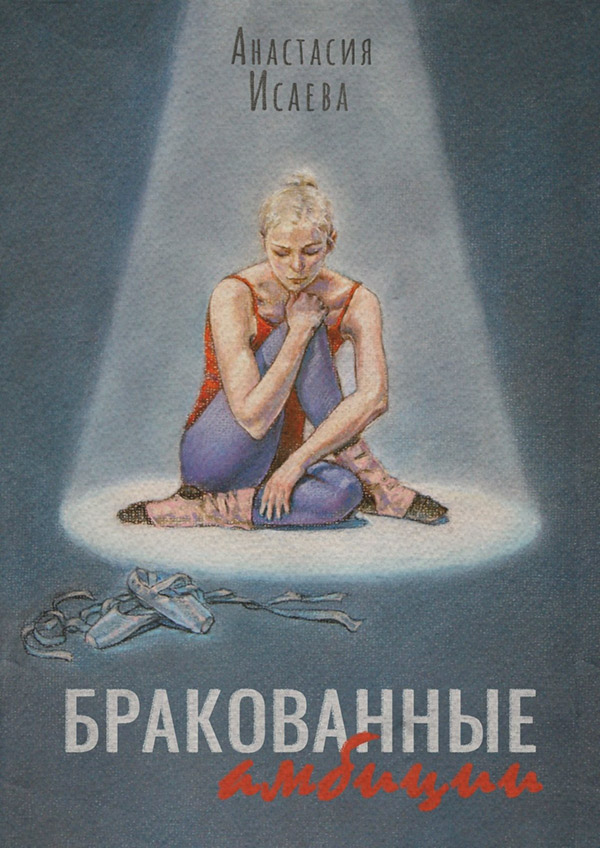 Современные любовные романы Бракованные амбиции(Анастасия Исаева) 