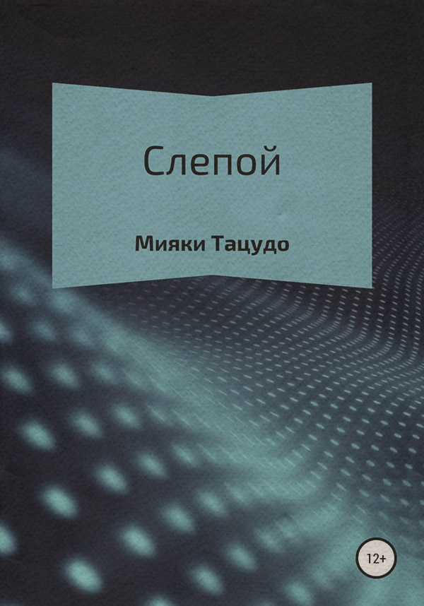  Слепой( Мияки Тацудо) 