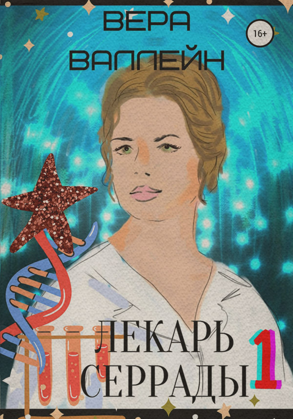 Любовно-фантастичні романи Лекарь Серрады. Книга первая(Вера Валлейн) 