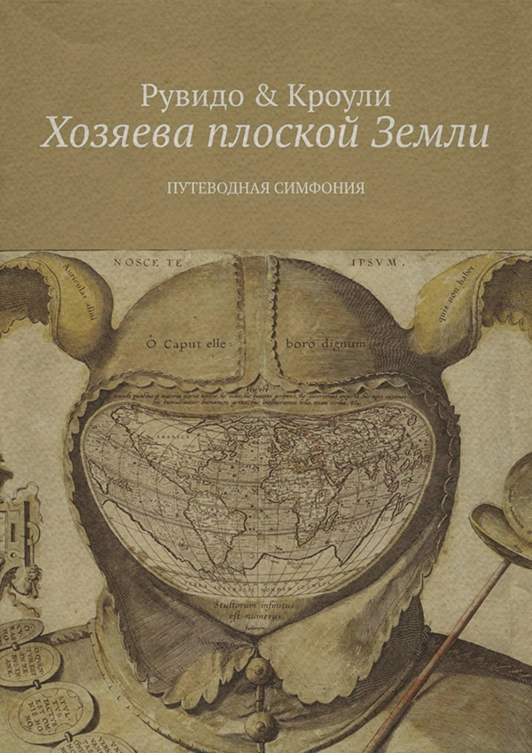 Историческая фантастика Хозяева плоской Земли. Путеводная симфония(Тимоти Рувидо) 
