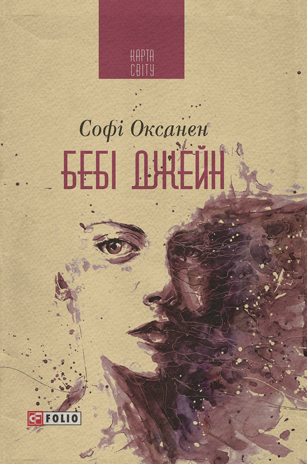 Бебі Джейн(Софі Оксанен)