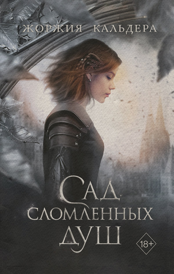 Міське фентезі Сад сломленных душ(Жоржия Кальдера) 