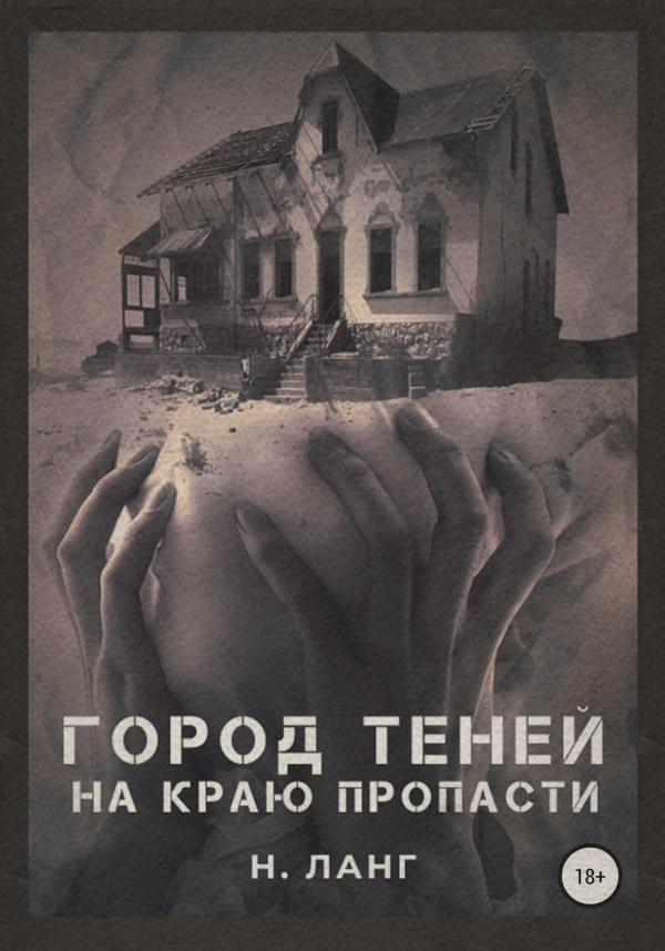 Трилери Город теней(Н. Ланг) 