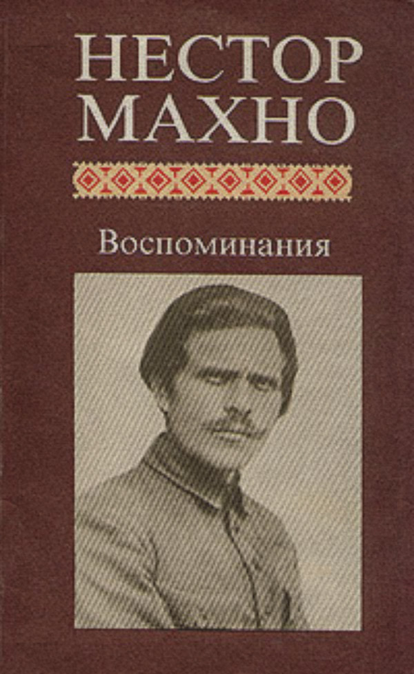 Общая история Воспоминания(Нестор Махно) 
