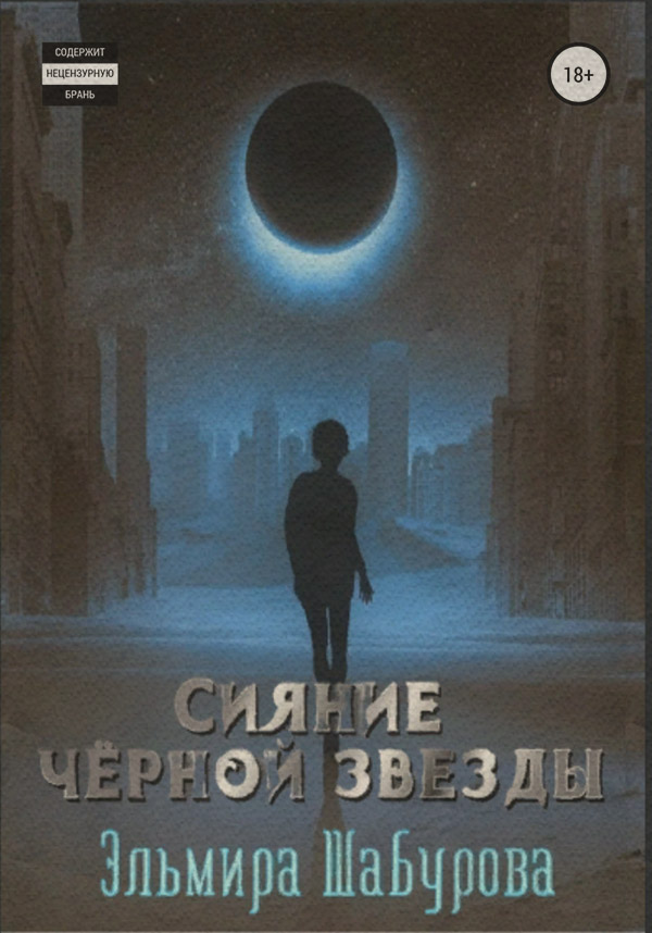 Бойове фентезі Сияние чёрной звезды(Эльмира Шабурова) 