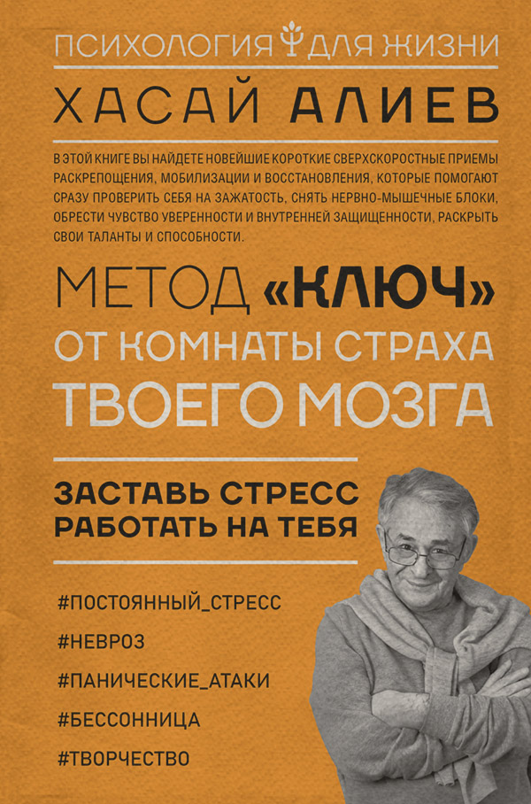 Саморазвитие / личностный рост Метод «Ключ» от комнаты страха твоего мозга. Заставь стресс работать на тебя(Хасай Алиев) 