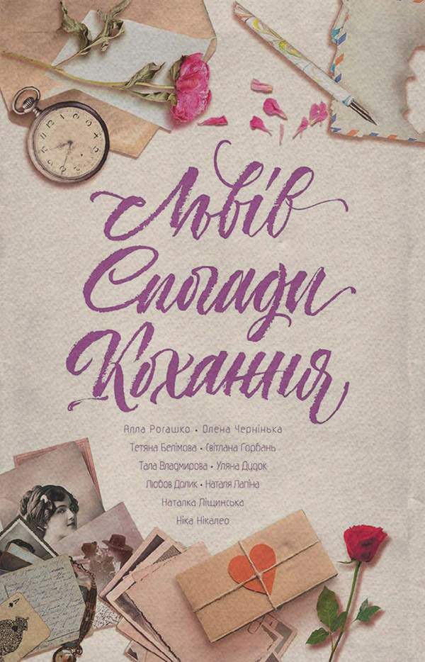 Легкая проза Львів. Спогади. Кохання(Алла Лапіна) 