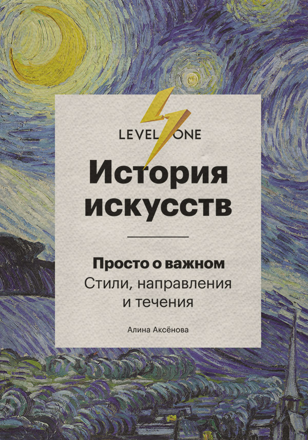  История искусств. Просто о важном. Стили, направления и течения(Алина Аксёнова) 