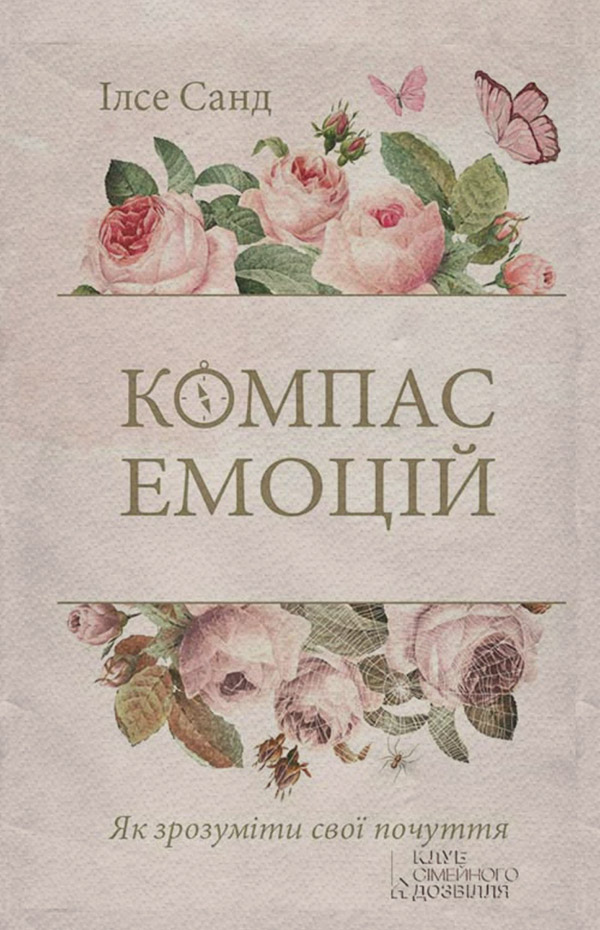 Книги з психології Компас емоцій. Як зрозуміти свої почуття(Ілсе Санд) 