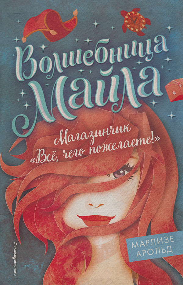 Зарубежное фэнтези Магазинчик «Всё, чего пожелаете!»(Марлизе Арольд) 