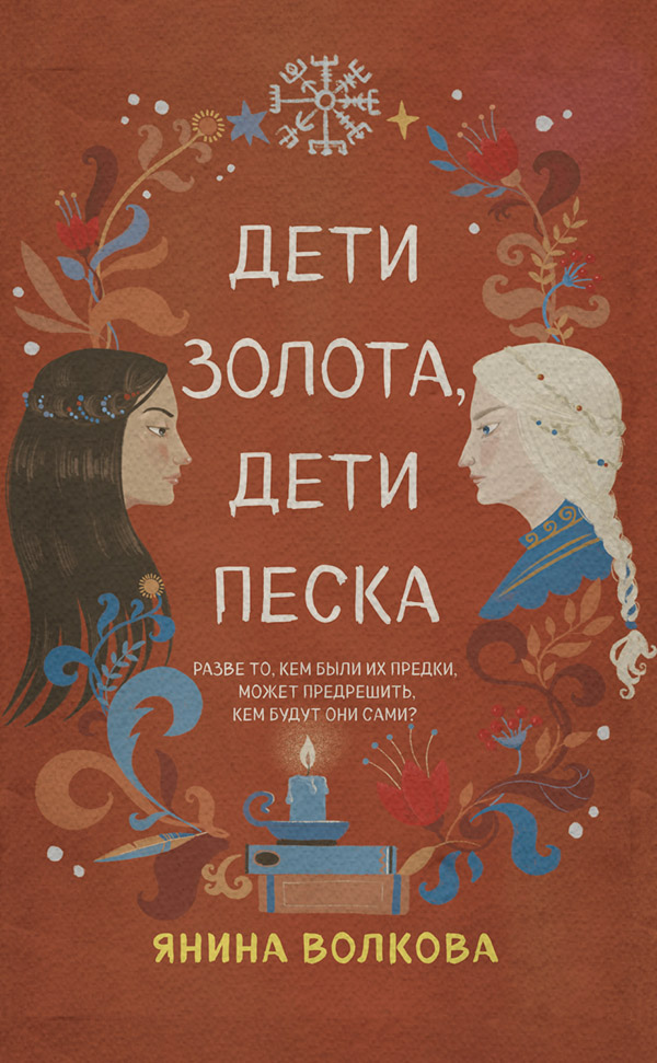 Історичне фентезі Дети золота, дети песка(Янина Волкова) 