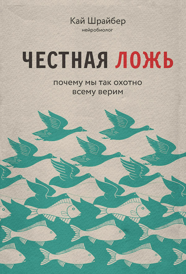 Про психологію популярно Честная ложь. Почему мы так охотно всему верим(Кай Шрайбер) 