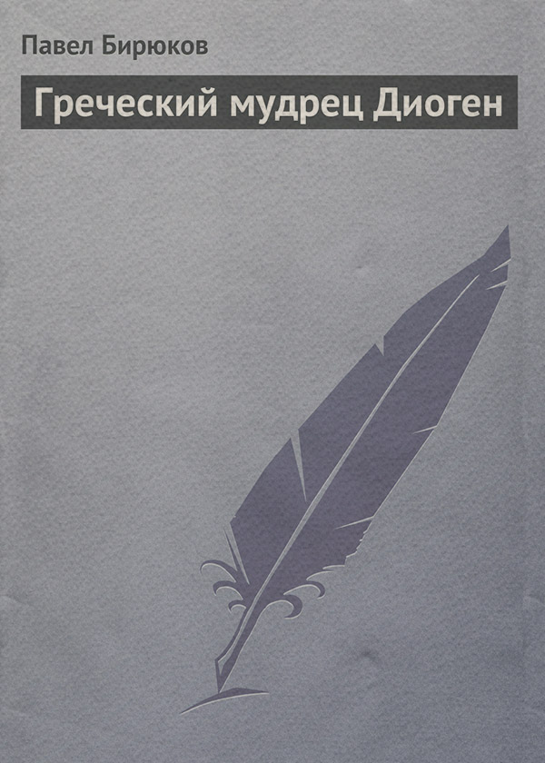  Греческий мудрец Диоген(Павел Бирюков) 