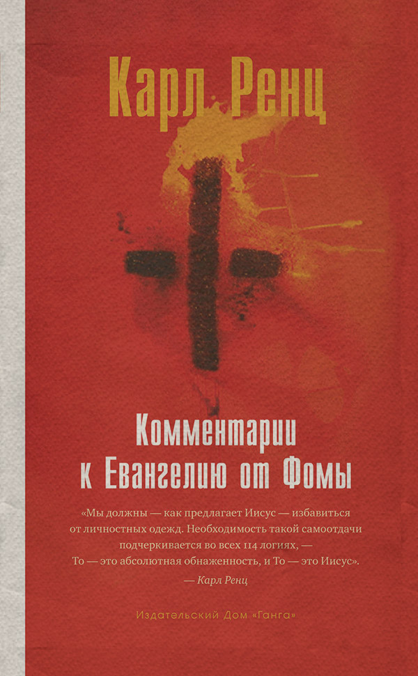 Релігійні тексти Комментарии к Евангелию от Фомы(Карл Ренц) 