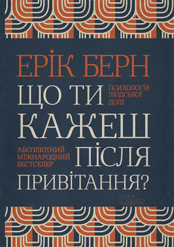  Що ти кажеш після привітання? Психологія людської долі(Ерік Берн) 