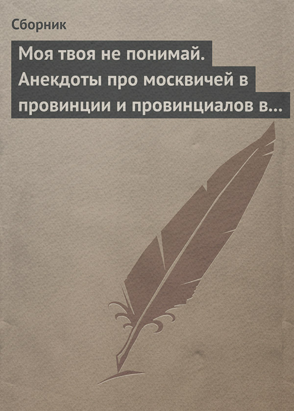 Моя твоя не понимай. Анекдоты про москвичей в провинции и провинциалов в Москве