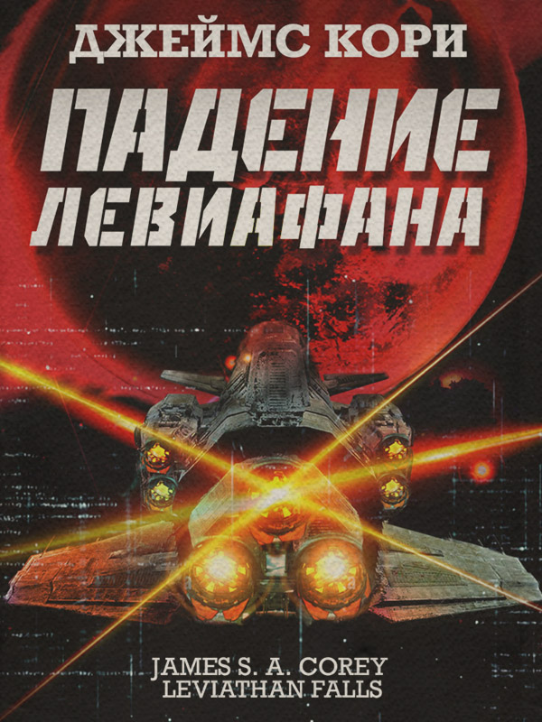Падение Левиафана