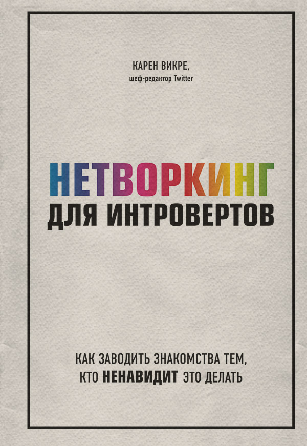 Особиста ефективність Нетворкинг для интровертов. Как заводить знакомства тем, кто ненавидит это делать(Карен Викре) 
