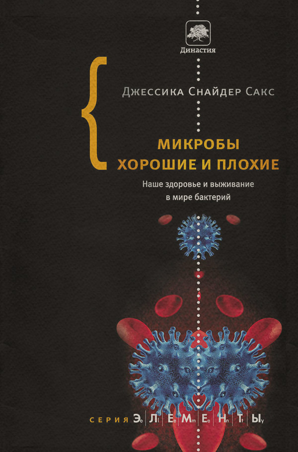  Микробы хорошие и плохие. Наше здоровье и выживание в мире бактерий(Джессика Сакс) 